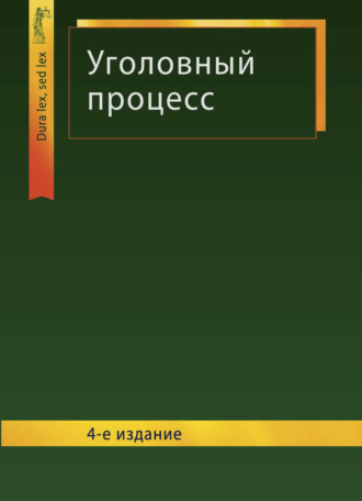 Коллектив авторов. Уголовный процесс