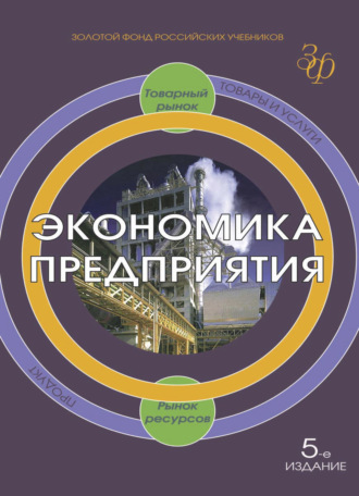 Коллектив авторов. Экономика предприятия