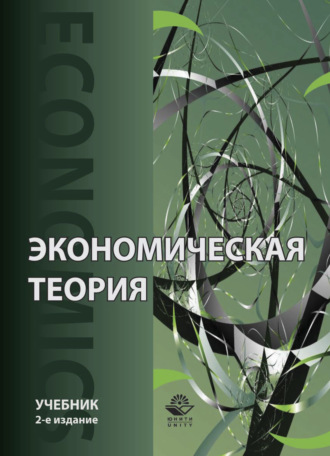 Коллектив авторов. Экономическая теория