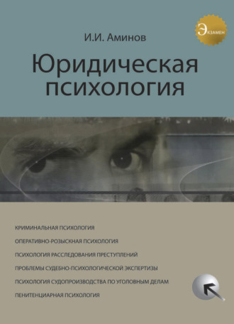 Юридическая психология. 