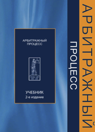 Коллектив авторов. Арбитражный процесс