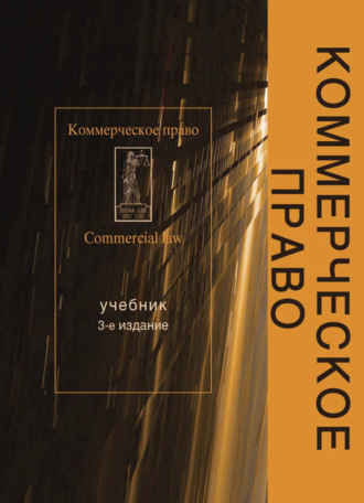 Коллектив авторов. Коммерческое право