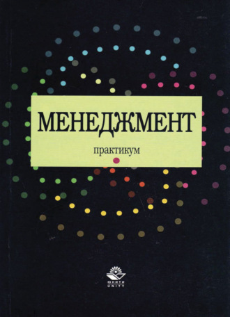 Коллектив авторов. Менеджмент. Практикум