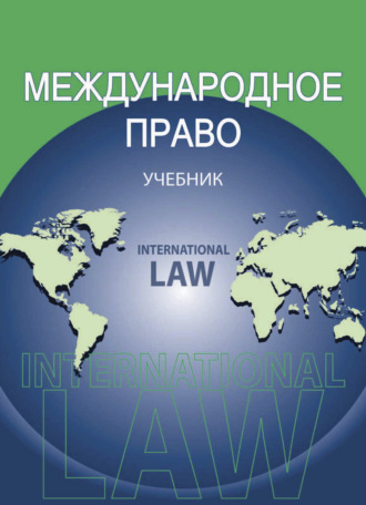 Коллектив авторов. Международное право