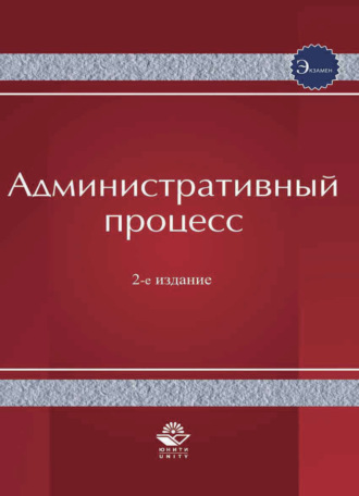 Коллектив авторов. Административный процесс