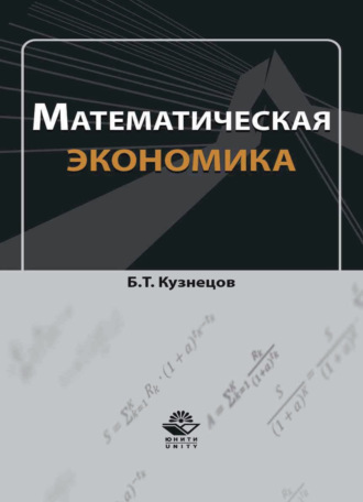 Б. Т. Кузнецов. Математическая экономика