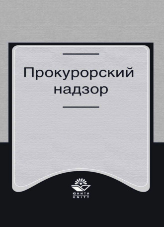 Коллектив авторов. Прокурорский надзор