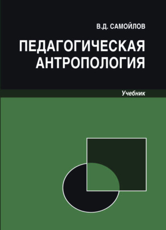 Педагогическая антропология. 