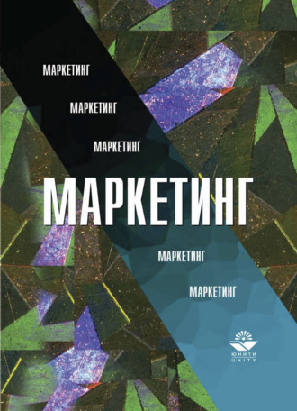Маркетинг. 