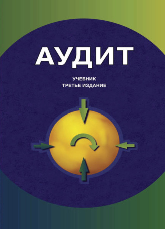 Коллектив авторов. Аудит