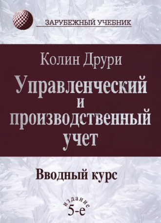 Управленческий и производственный учет. Вводный курс. 