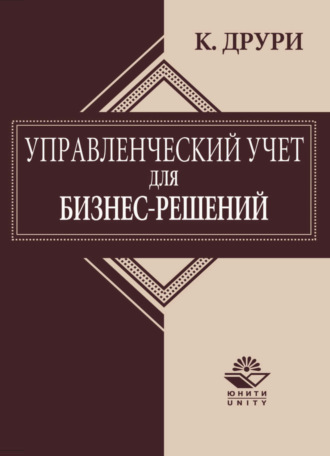 Управленческий учет для бизнес-решений. 