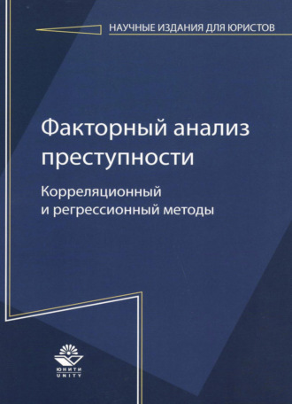 Коллектив авторов. Факторный анализ преступности: корреляционный и регрессионный методы