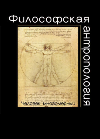 Коллектив авторов. Философская антропология. Человек многомерный