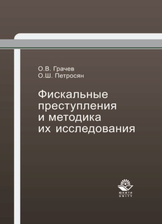 О. Ш. Петросян. Фискальные преступления и методика их исследования