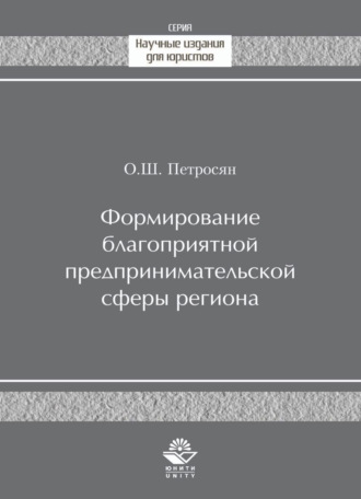 О. Ш. Петросян. Формирование благоприятной предпринимательской сферы региона