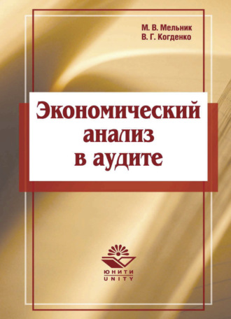 Экономический анализ в аудите. 