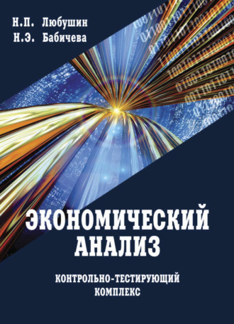 Экономический анализ. Контрольно-тестирующий комплекс. 