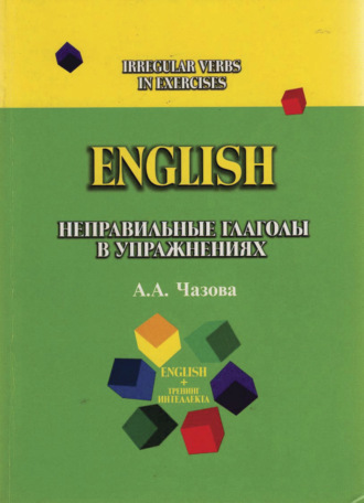 А. Чазова. English. Неправильные глаголы в упражнениях