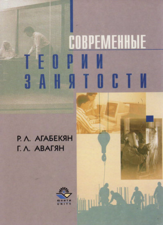 Г. Л. Авагян. Современные теории занятости