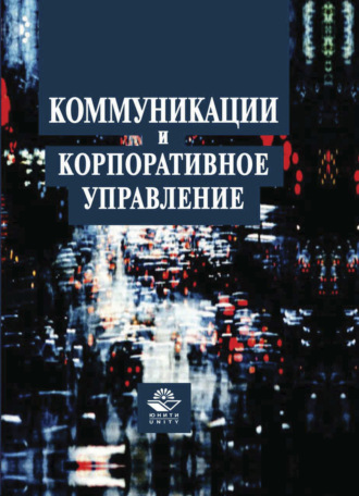 В. Я. Горфинкель. Коммуникации и корпоративное управление