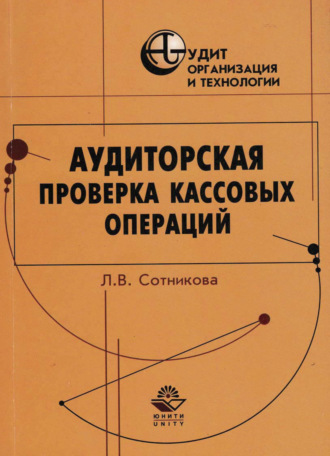 Л. В. Сотникова. Аудиторская проверка кассовых операций