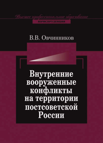 В. В. Овчинников. Внутренние вооруженные конфликты на территории постсоветской России: предупреждение, урегулирование