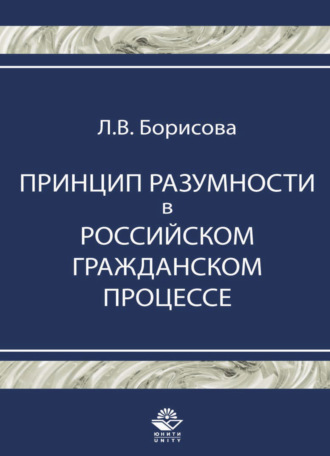 Л. В. Борисова. Принцип разумности в российском гражданском процессе