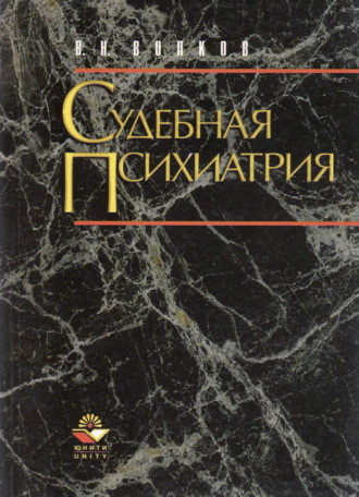 В. Н. Волков. Судебная психиатрия. Структурно-логические схемы