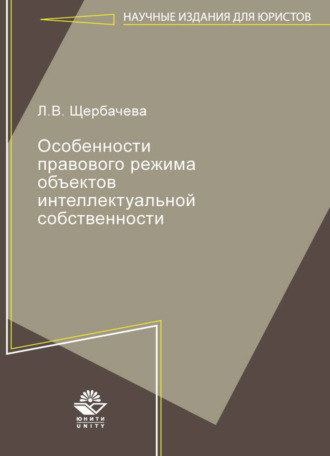 Особенности правового режима объектов интеллектуальной собственности. 