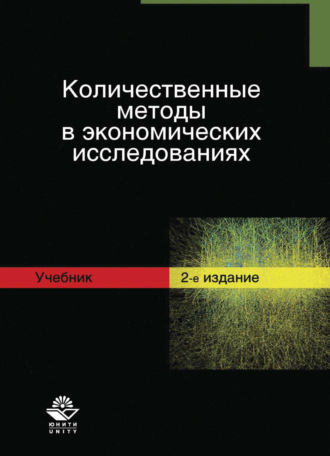 Коллектив авторов. Количественные методы в экономических исследованиях