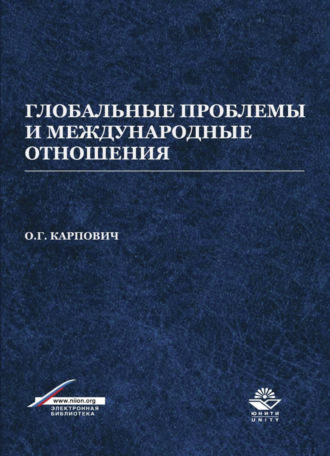 Глобальные проблемы и международные отношения. 