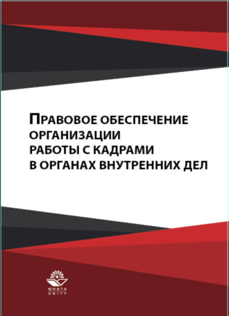 Коллектив авторов. Правовое обеспечение организации работы с кадрами в органах внутренних дел
