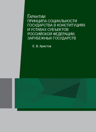 Евгений Аристов. Гарантии принципа социальности государства в конституциях и уставах субъектов Российской Федерации, зарубежных государств