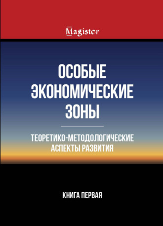 Коллектив авторов. Особые экономические зоны. Теоретико-методологические аспекты развития. Книга 1