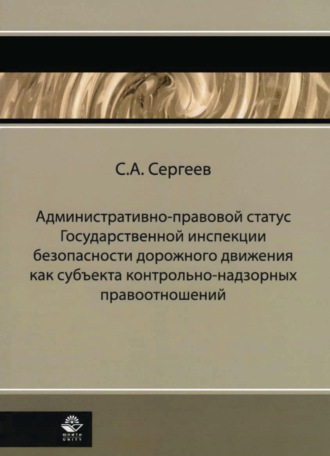 Коллектив авторов. Административно-правовой статус ГИБДД как субъекта контрольно-надзорных правоотношений