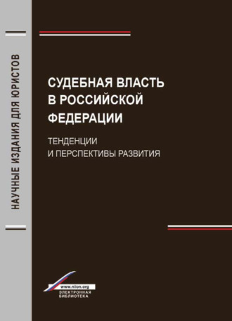 Коллектив авторов. Судебная власть в Российской Федерации. Тенденции и перспективы развития