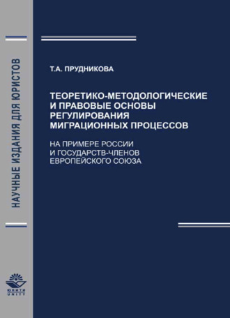 Теоретико-методологические и правовые основы регули-рования миграционных процессов (На примере России и государств - членов Европейского Союза). 