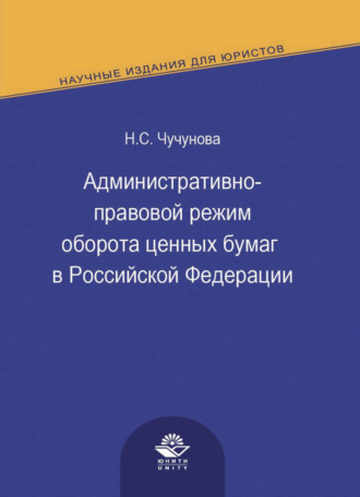 Административно-правовой режим оборота ценных бумаг в Российской Федерации. 