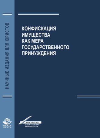 Конфискация имущества как мера государственного принуждения. 