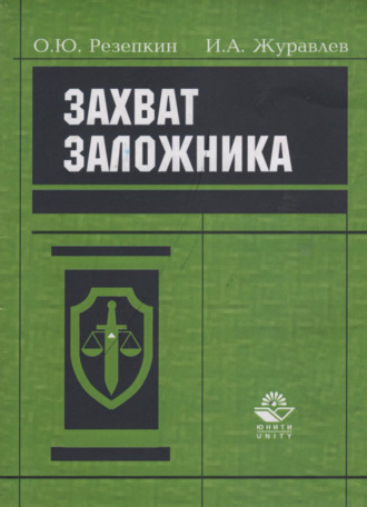 Коллектив авторов. Захват заложника. Уголовно-правовая регламентация проблемы