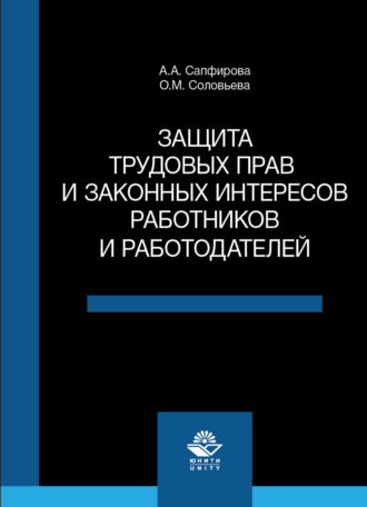 О. М. Соловьева. Защита трудовых прав и законных интересов работников и работодателей