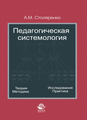 Педагогическая системология. Теория, методика, исследования, практика. 