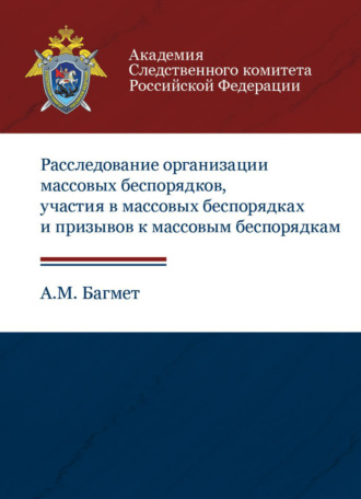 Расследование организации массовых беспорядков, участия в массовых беспорядках и призывов к массовым беспорядкам. 