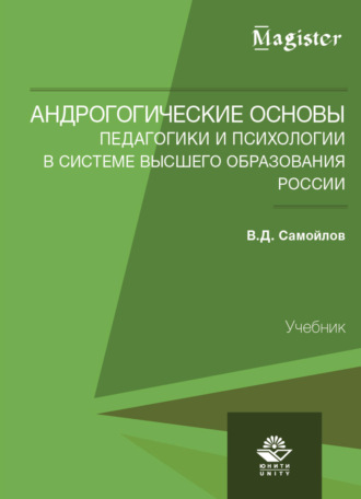 Андрогогические основы педагогики и психологии в системе высшего образования России. 