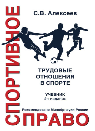 Спортивное право. Трудовые отношения в спорте. 