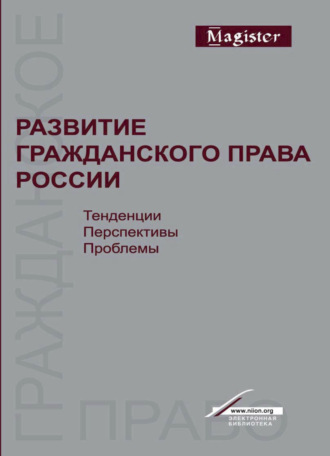 Развитие гражданского права России. Тенденции, перспективы, проблемы. 