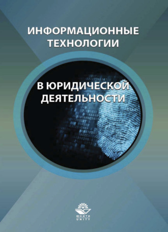 Коллектив авторов. Информационные технологии в юридической деятельности