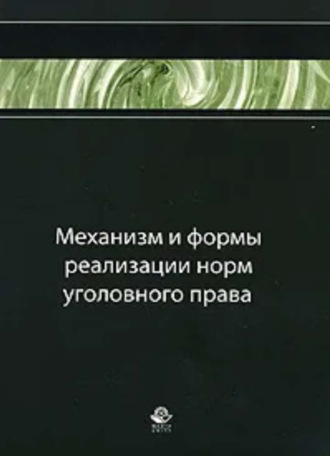 Коллектив авторов. Механизм и формы реализации норм уголовного права