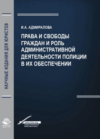 Права и свободы граждан и роль административной деятельности полиции в их обеспечении. 